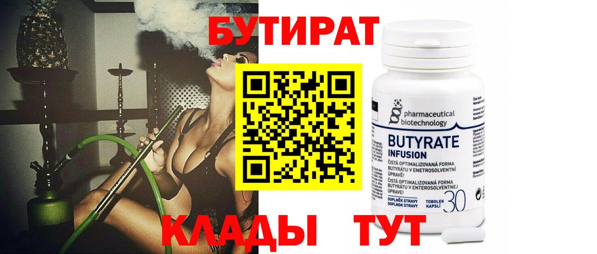 БУТИРАТ вода  Вход с VPN  Новомосковск 