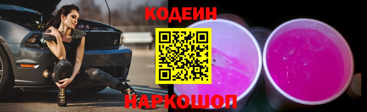 Кодеиновый сироп Lean Purple Drank  Вход с VPN  Codein Purple Drank  Новомосковск 